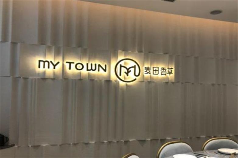 麦田香草烘焙坊